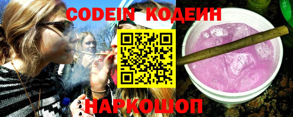 Codein Purple Drank  Кодеин напиток Lean (лин)  Новокузнецк  Вход с VPN 